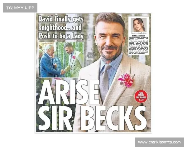 贝克汉姆将获封英国爵士头衔 表彰其足球成就与慈善贡献 贝克汉姆将获封英国爵士头衔 表彰其足球成就与慈善贡献